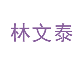 林文泰 第43类餐饮酒店商标图样