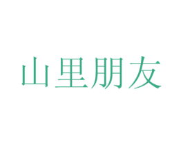 山里朋友 第43类餐饮酒店商标图样
