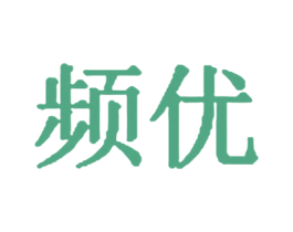 频优 第21类厨房洁具商标图样