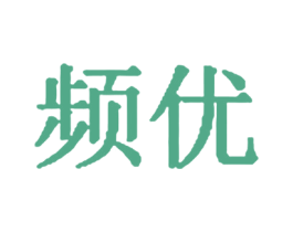 频优 第30类小食配料商标图样