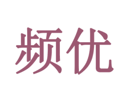 频优 第26类花边配饰商标图样