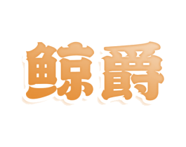 鲸爵 第25类服装鞋帽商标图样