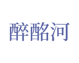 醉酩河 第33类酒商标图样