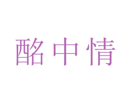 酩中情 第33类酒商标图样