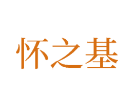 怀之基 第33类酒商标图样
