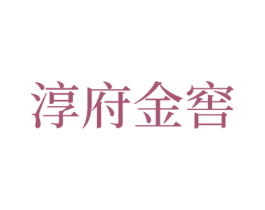 淳府金窖 第33类酒商标图样
