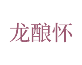 龙酿怀 第33类酒商标图样