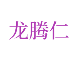 龙腾仁 第33类酒商标图样