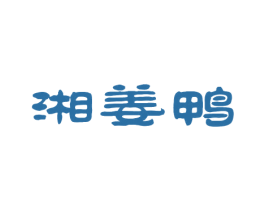 湘姜鸭 第35类广告贸易商标图样