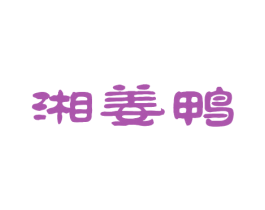 湘姜鸭 第43类餐饮酒店商标图样