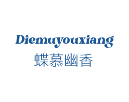 蝶慕幽香 第3类化妆品商标图样