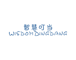 智慧叮当 WISDOMDINGDANG 第25类服装鞋帽商标图样