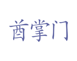 酋掌门 第33类酒商标图样