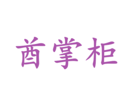 酋掌柜 第33类酒商标图样