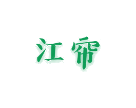 江帘 第28类体育玩具商标图样