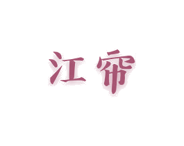 江帘 第20类家具商标图样