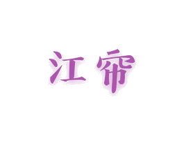 江帘 第35类广告贸易商标图样