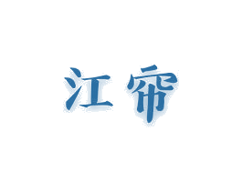 江帘 第21类厨房洁具商标图样