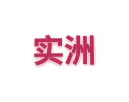 实洲 第20类家具商标图样