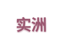 实洲 第21类厨房洁具商标图样