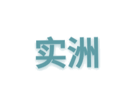 实洲 第18类皮革箱包商标图样