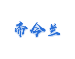 帝今兰 第6类五金金属商标图样