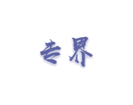 专界 第28类体育玩具商标图样