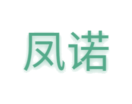 凤诺 第18类皮革箱包商标图样