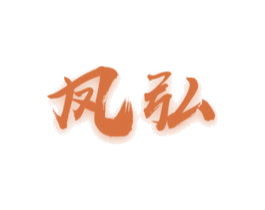 凤弘 第6类五金金属商标图样