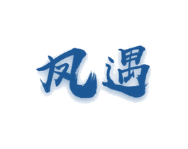 凤遇 第6类五金金属商标图样