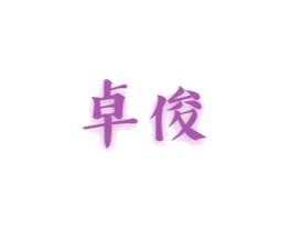 卓俊 第6类五金金属商标图样