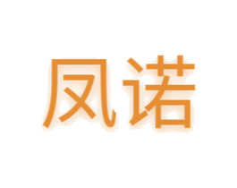 凤诺 第28类体育玩具商标图样