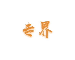 专界 第21类厨房洁具商标图样