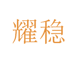 耀稳 第6类五金金属商标图样