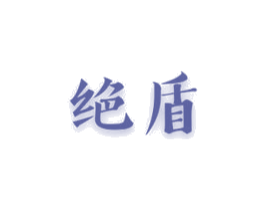 绝盾 第10类医疗器械商标图样