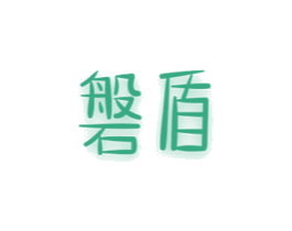 磐盾 第10类医疗器械商标图样