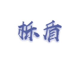 栎盾 第35类广告贸易商标图样