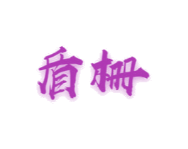 盾栅 第10类医疗器械商标图样
