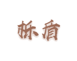 栎盾 第10类医疗器械商标图样