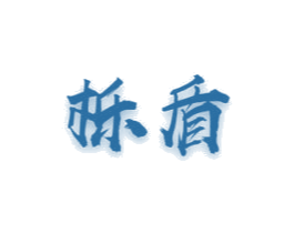 栎盾 第6类五金金属商标图样