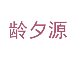龄夕源 第3类化妆品商标图样