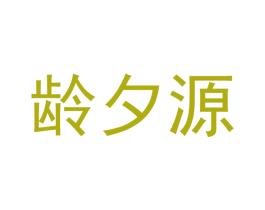 龄夕源 第35类广告贸易商标图样