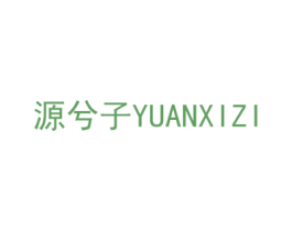 源兮子 第35类广告贸易商标图样