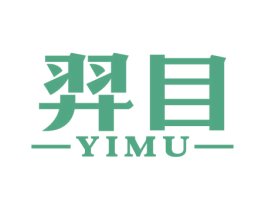 羿目 第3类化妆品商标图样