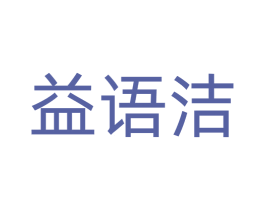 益语洁 第5类医药商标图样