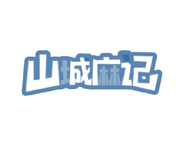 山城麻记 第43类餐饮酒店商标图样