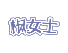 椒女士 第43类餐饮酒店商标图样