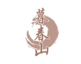暮春山 第33类酒商标图样