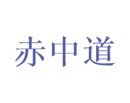 赤中道 第33类酒商标图样