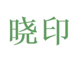 晓印 第16类办公工具商标图样
